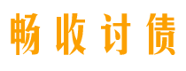 台山畅收要账公司